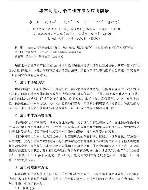 城市河湖污染治理方法及应用前景