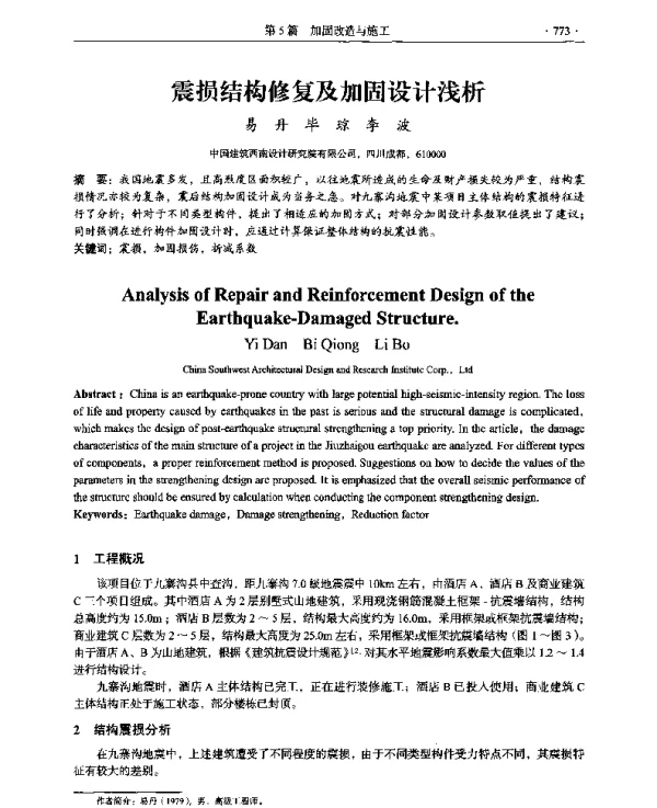 震损结构修复及加固设计浅析