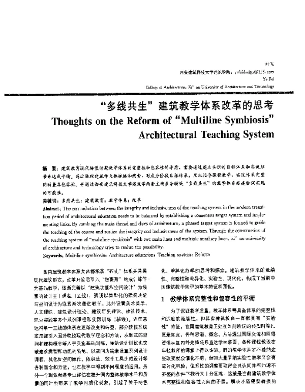 “多线共生”建筑教学体系改革的思考