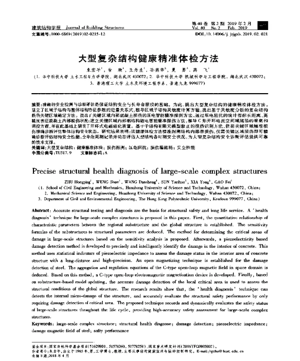 大型复杂结构健康精准体检方法