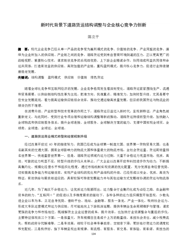 新时代背景下道路货运结构调整与企业核心竞争力创新