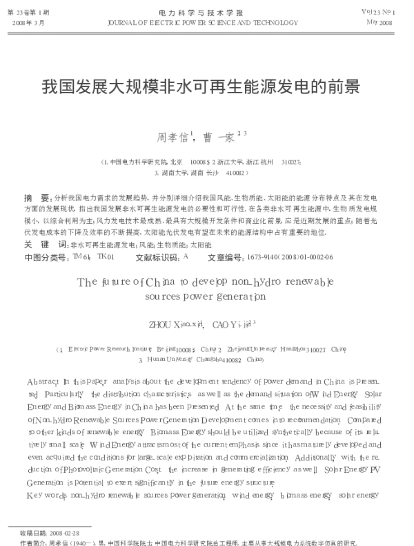 我国发展大规模非水可再生能源发电的前景_周孝信