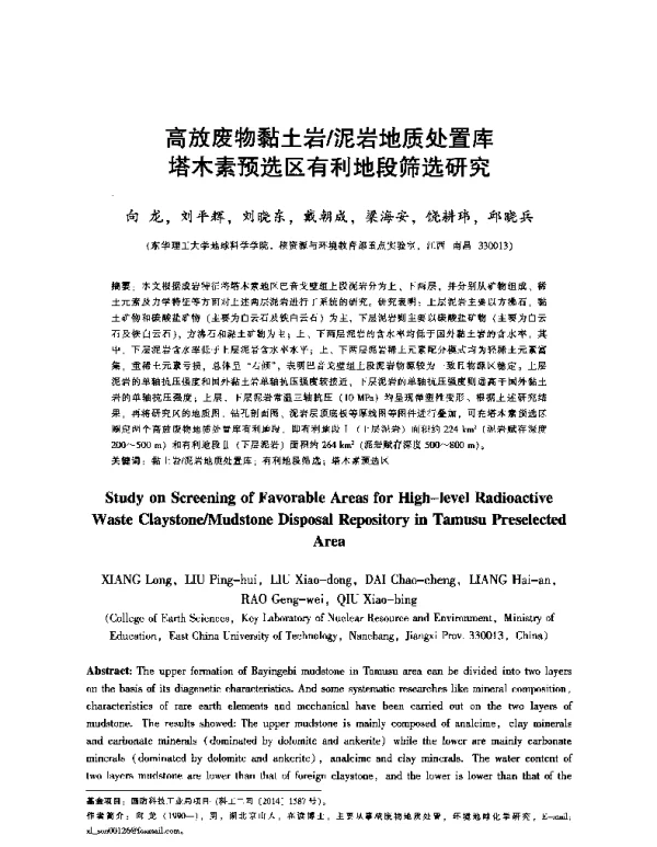 高放废物黏土岩泥岩地质处置库塔木素预选区有利地段筛选研究