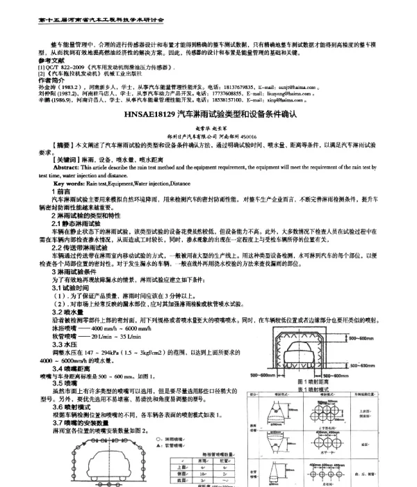 汽车淋雨试验类型和设备条件确认