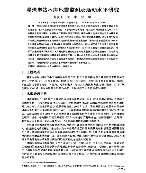 漫湾电站水库地震监测及活动水平研究