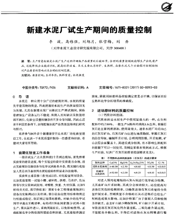 新建水泥厂试生产期间的质量控制