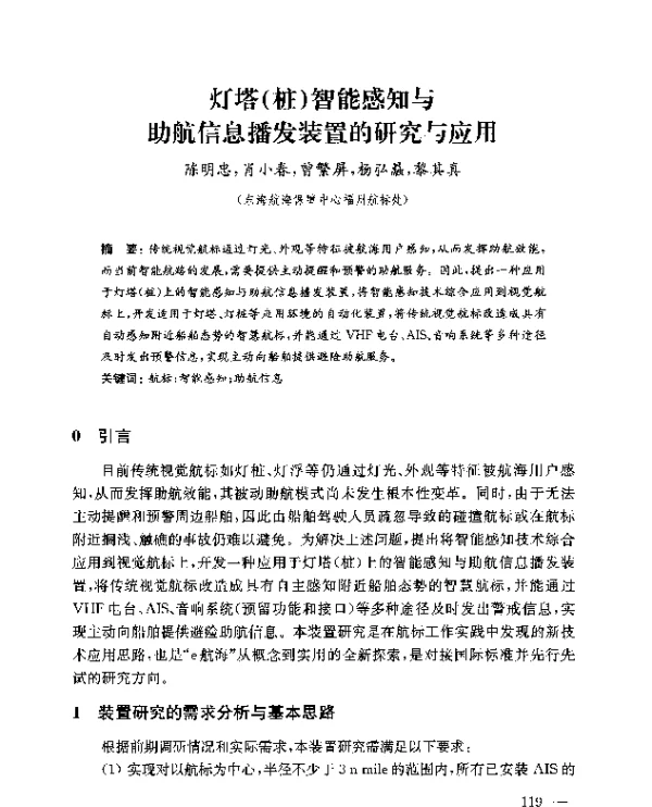 灯塔(桩)智能感知与助航信息播发装置的研究与应用