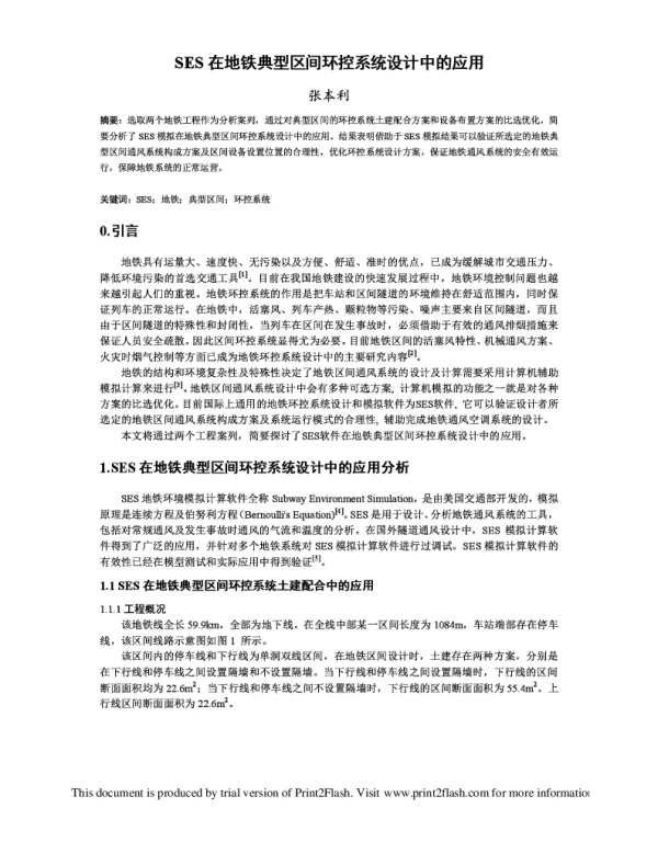 SES在地铁典型区间环控系统设计中的应用