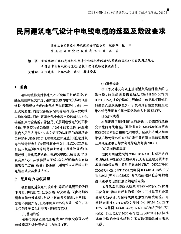民用建筑电气设计中电线电缆的选型及敷设要求