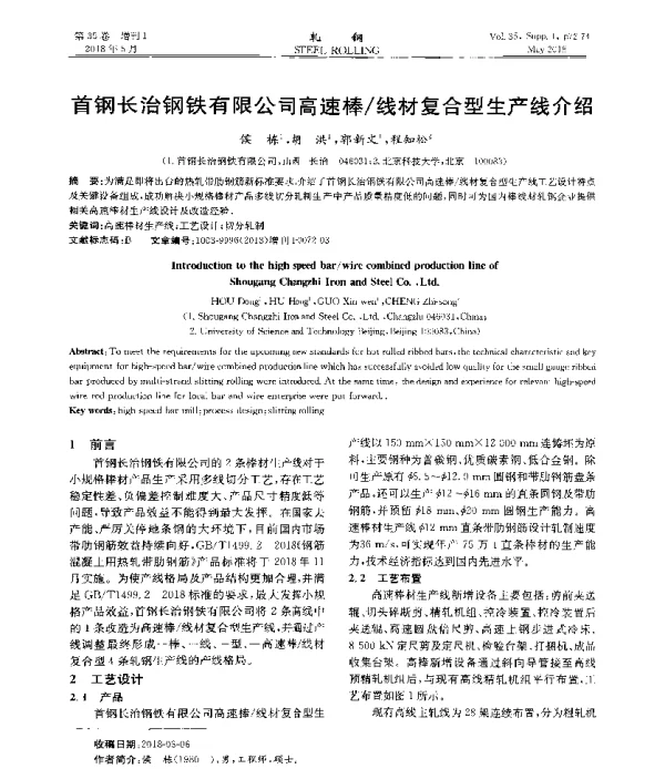 首钢长治钢铁有限公司高速棒线材复合型生产线介绍