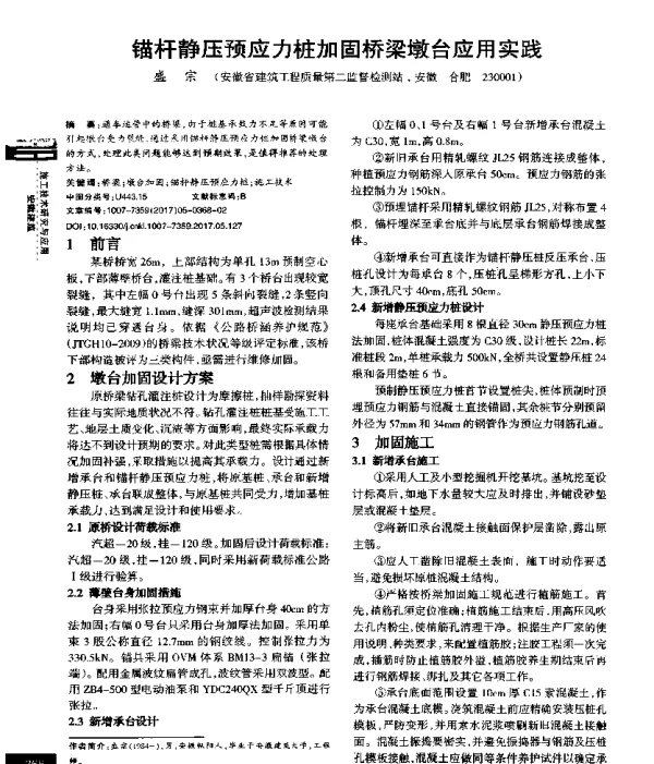 锚杆静压预应力桩加固桥梁墩台应用实践