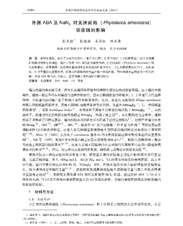 外源ABA及NaN3对美洲商陆(Phytolaccaamericana)吸收镉的影响