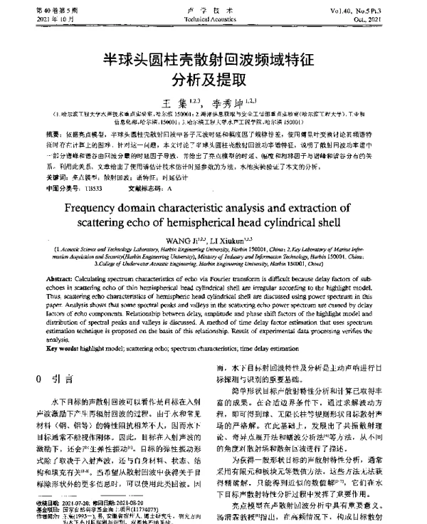 半球头圆柱壳散射回波频域特征分析及提取