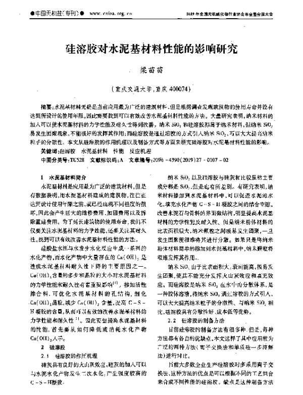硅溶胶对水泥基材料性能的影响研究