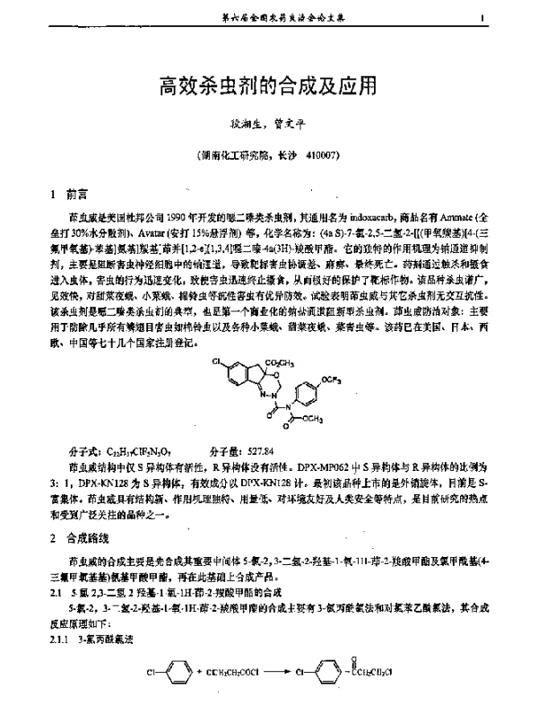 高效杀虫剂的合成及应用