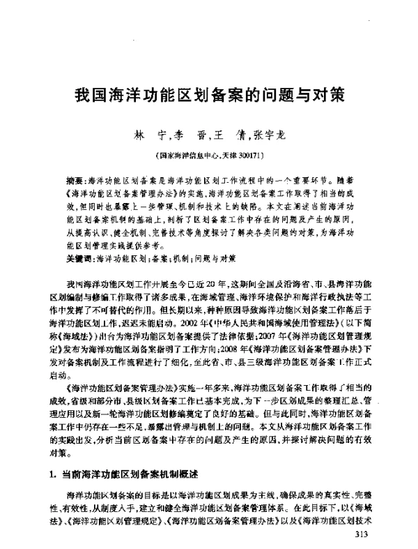 我国海洋功能区划备案的问题与对策