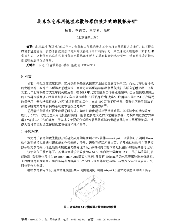 北京农宅采用低温水散热器供暖方式的模拟分析