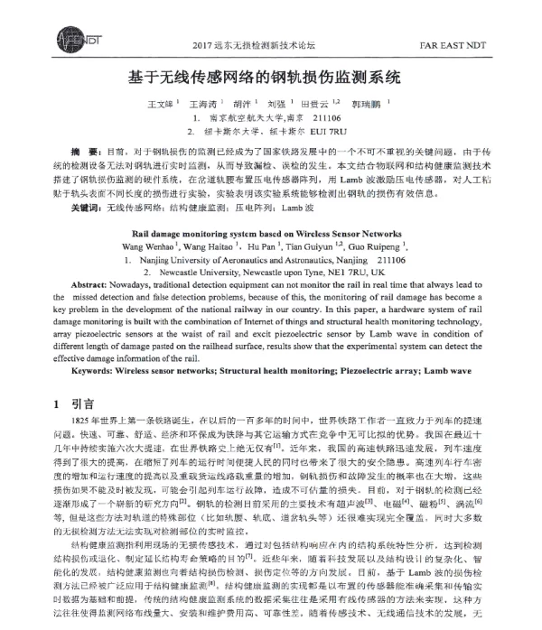 基于无线传感网络的钢轨损伤监测系统