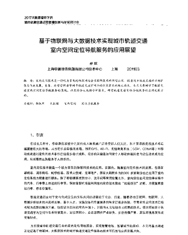 基于物联网与大数据技术实现城市轨道交通室内空间定位导航服务的应用展望