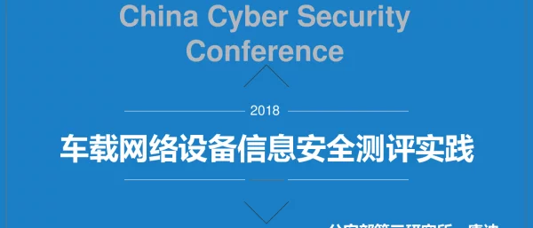 车载网络设备信息安全测评实践