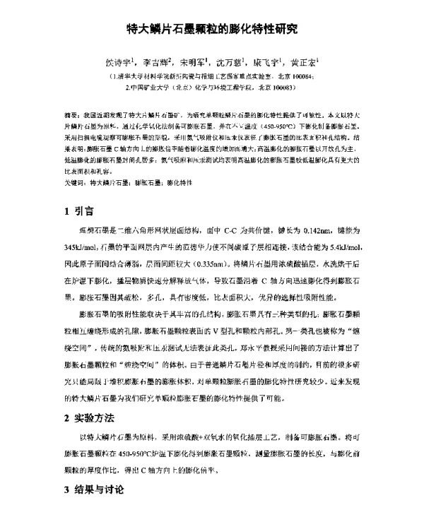 特大鳞片石墨颗粒的膨化特性研究