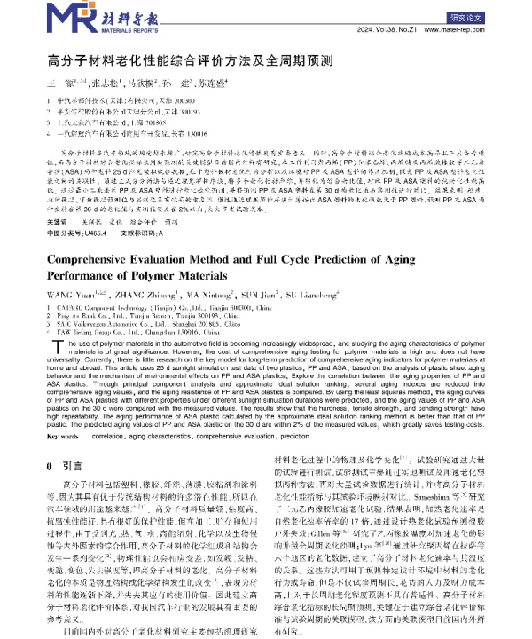 高分子材料老化性能综合评价方法及全周期预测