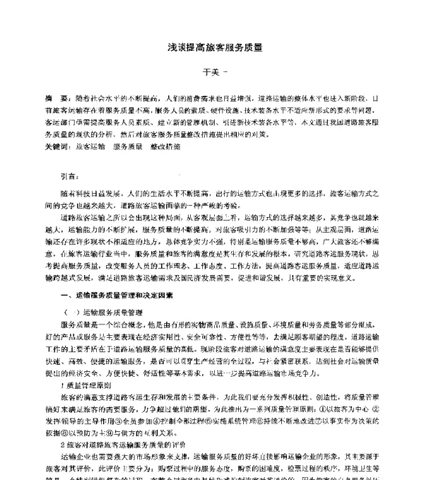 浅谈提高旅客服务质量