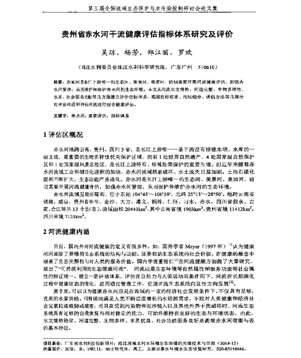 贵州省赤水河干流健康评估指标体系研究及评价