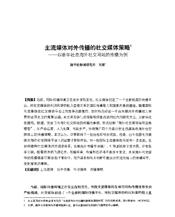 主流媒体对外传播的社交媒体策略--以新华社在海外社交网站的传播为例