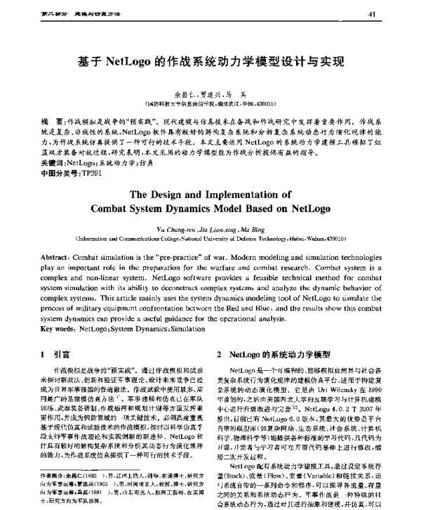 基于NetLogo的作战系统动力学模型设计与实现