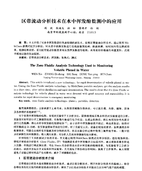 区带流动分析技术在水中挥发酚监测中的应用