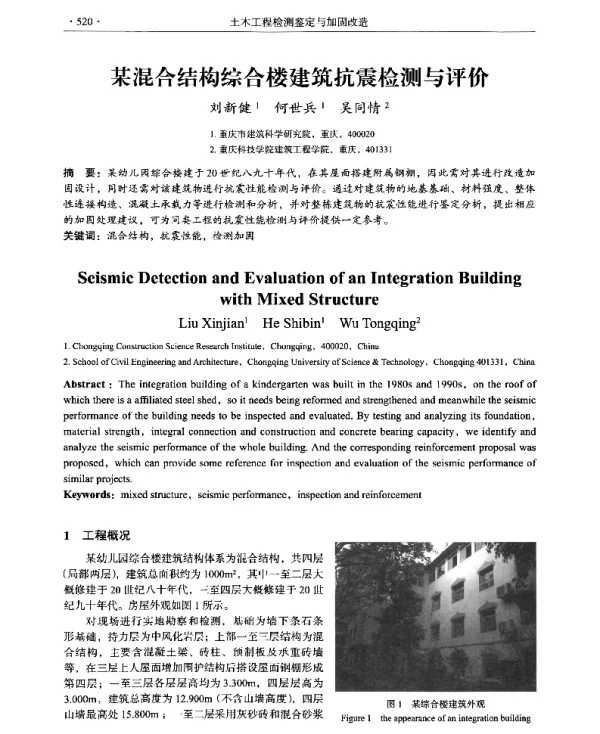 某混合结构综合楼建筑抗震检测与评价