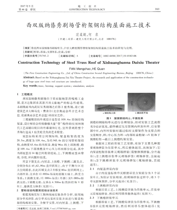 西双版纳傣秀剧场管桁架钢结构屋面施工技术