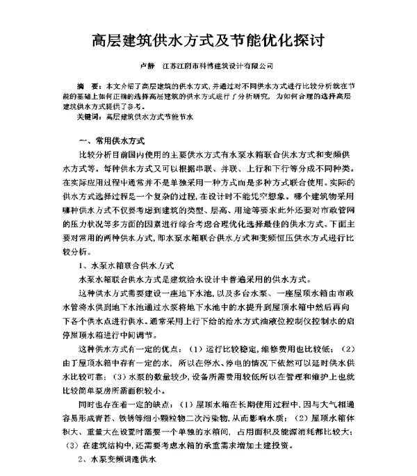 高层建筑供水方式及节能优化探讨