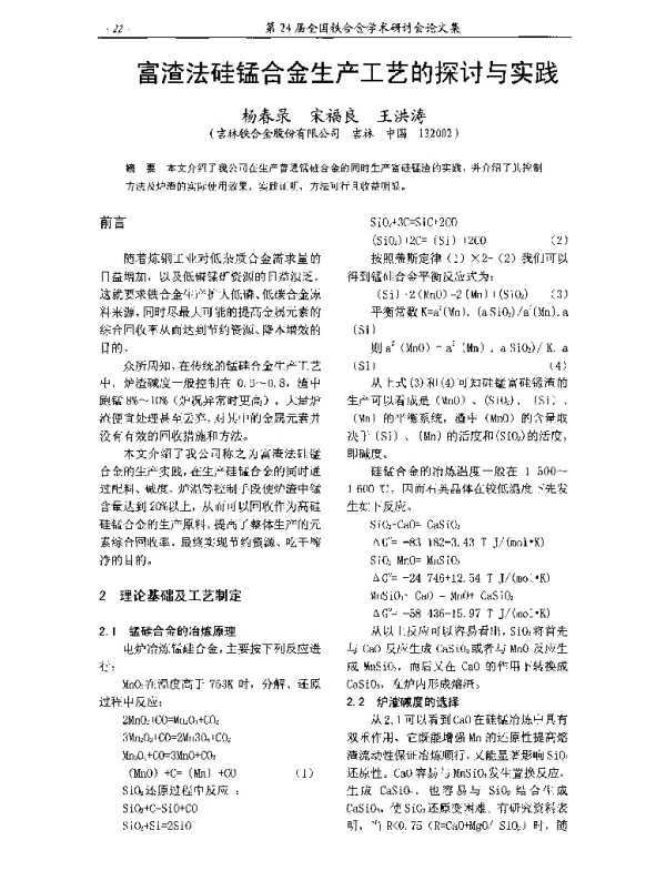 富渣法硅锰合金生产工艺的探讨与实践