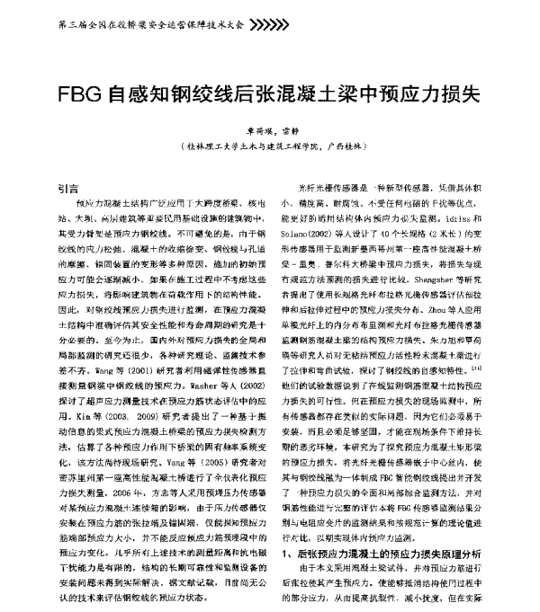 FBG自感知钢绞线后张混凝土梁中预应力损失