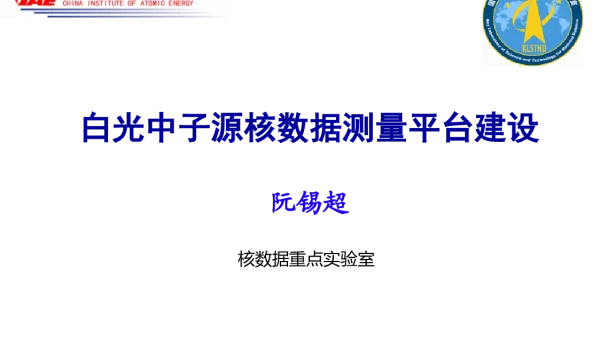 白光中子源核数据测量平台建设