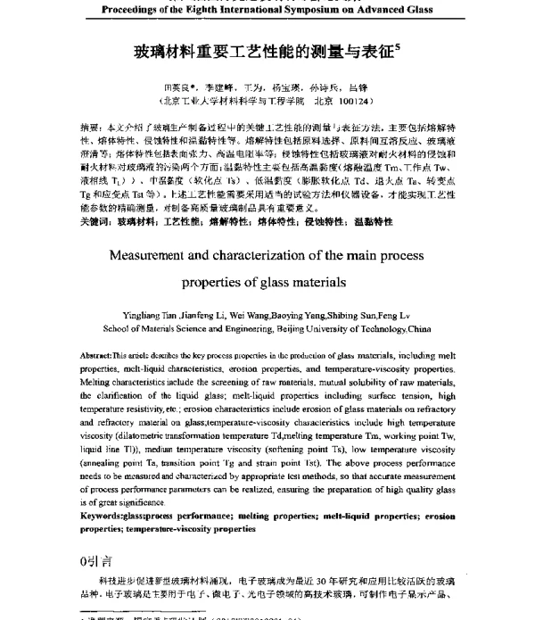 玻璃材料重要工艺性能的测量与表征