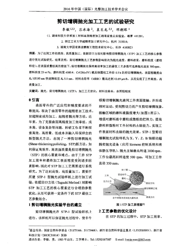 剪切增稠抛光加工工艺的试验研究