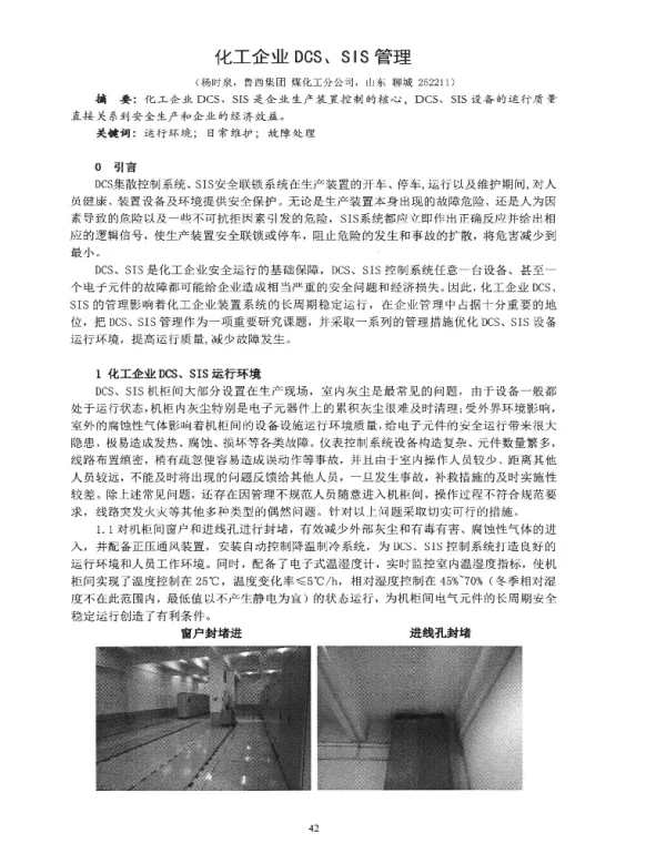 化工企业DCS、SIS管理