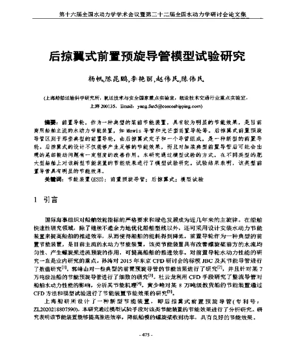 后掠翼式前置预旋导管模型试验研究