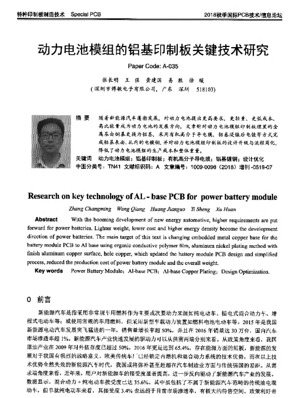 动力电池模组的铝基印制板关键技术研究