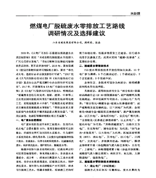 燃煤电厂脱硫废水零排放工艺路线调研情况及选择建议
