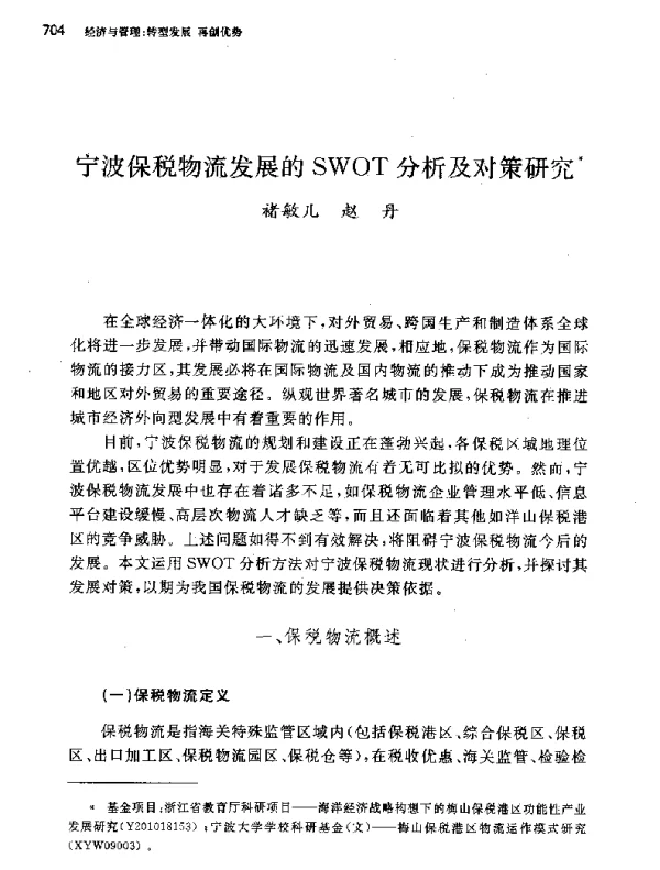 宁波保税物流发展的SWOT分析及对策研究