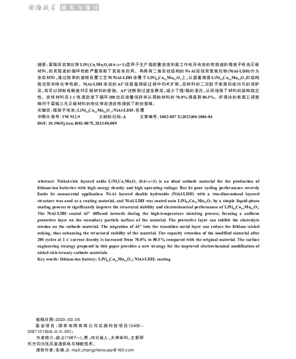 利用层状双氢氧化物涂层增强富镍正极材料的循环稳定性