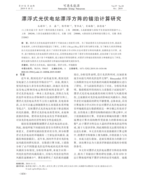漂浮式光伏电站漂浮方阵的锚泊计算研究_孔耀华