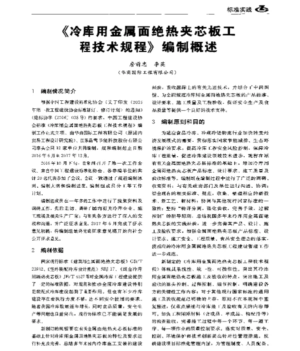 《冷库用金属面绝热夹芯板工程技术规程》编制概述