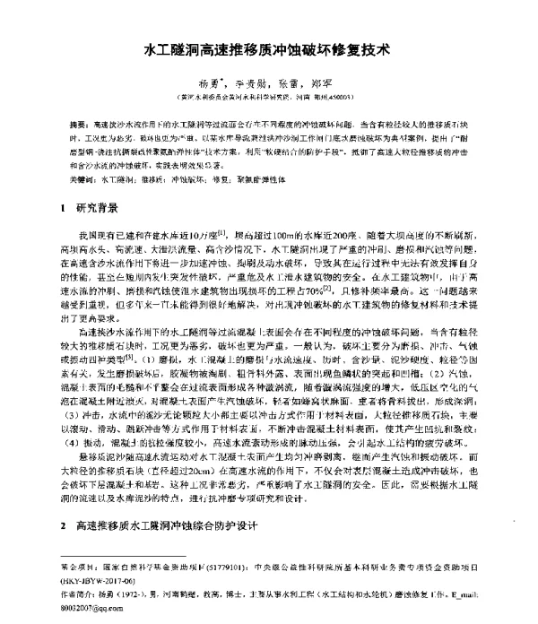 水工隧洞高速推移质冲蚀破坏修复技术