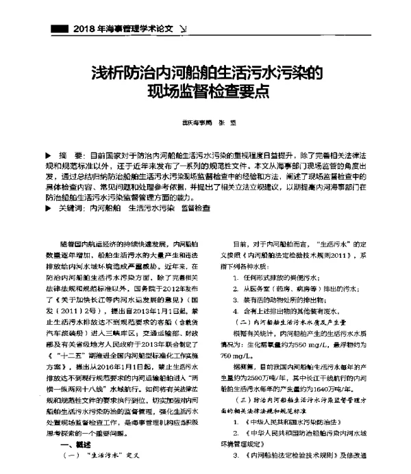 浅析防治内河船舶生活污水污染的现场监督检查要点