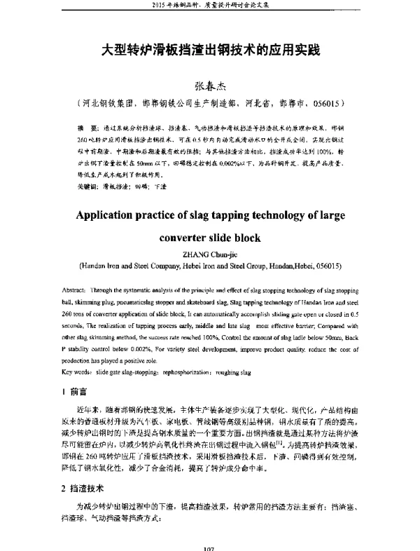 大型转炉滑板挡渣出钢技术的应用实践